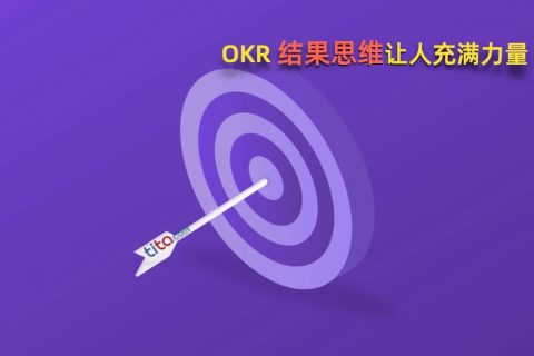 如何使用 OKR 确定优先次序