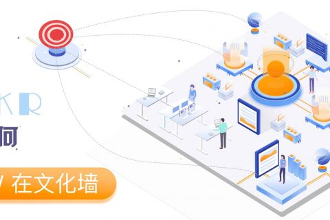 让OKR工作法更好的赋能销售体系