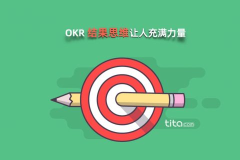 没有接地气的关键结果，OKR 只是梦想