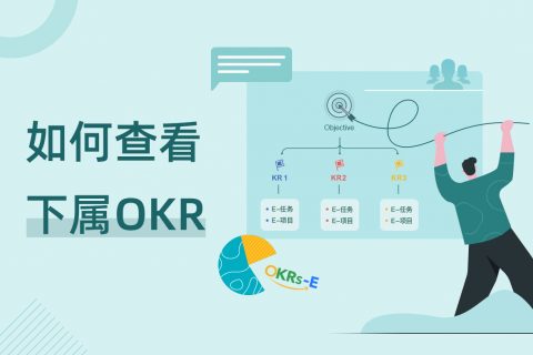「如何查看下属 OKR」—— Tita 培训