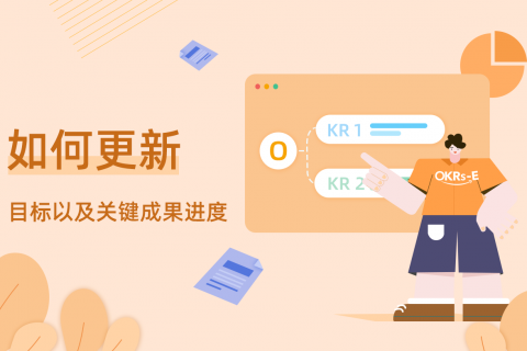 「如何更新 OKR 进度」—— Tita 培训