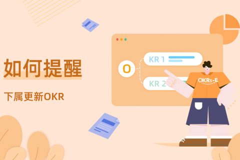 「如何提醒下属更新 OKR」—— Tita 培训