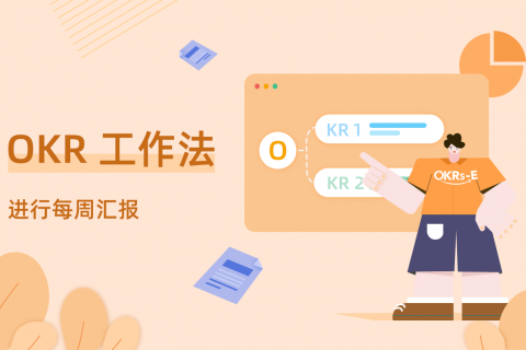 如何应用「OKR 工作法」进行每周总结   —— Tita 培训