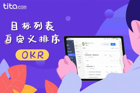 tita.com 升级 ｜OKR 目标列表如何自定义目标展示顺序？