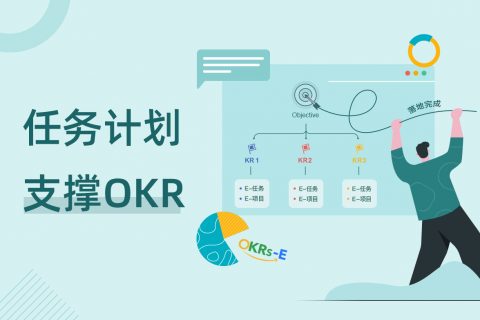 如何安排任务计划支撑 OKR 落地完成 —— Tita 培训