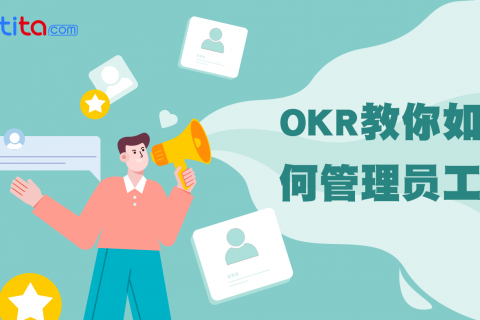 MBO 与 OKR：有什么区别？