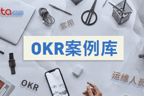 客户成功经理的 OKR 案例库