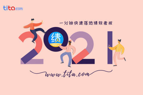 如何轻松应对绩效评估