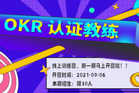 长期主义必备：OKR管理法