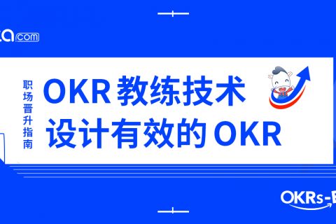 OKR教练：读完这一篇文章，让你设置OKR 时，少犯3个错误