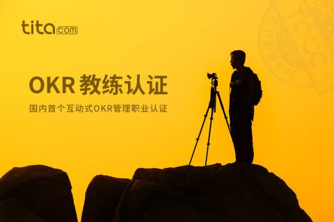 OKR教练,未来的新兴职业