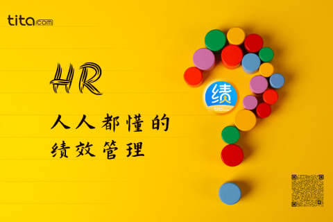 绩效管理的目的和目标