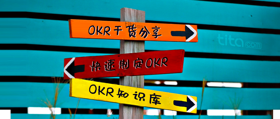 OKR与个人成长：工作中的 OKR
