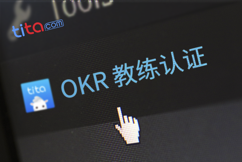 OKR教练技术