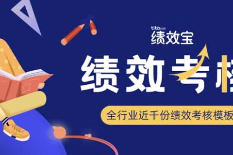 Tita ：如何为年中考核做准备？