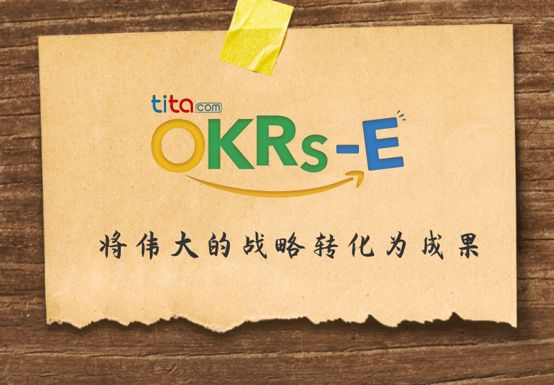 Tita的OKR：审计中 10 个精彩的 OKR 案例