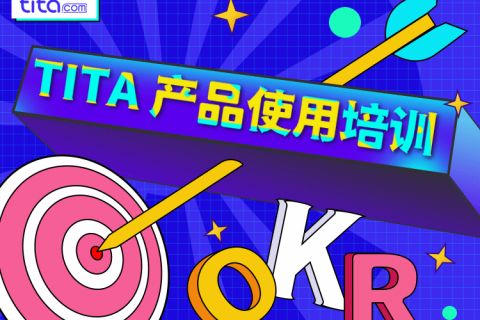 Tita OKR 理论实践分享与软件操作演示