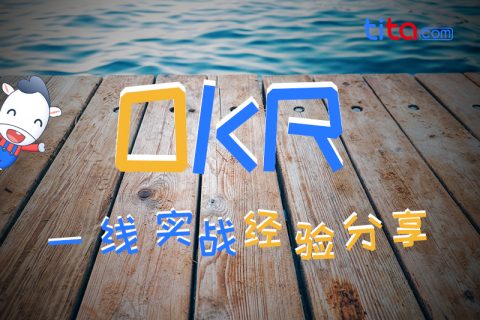 OKR：引领组织管理变革的新模式