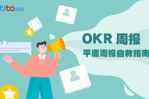 OKR教练：OKR周报-平庸周报自救指南