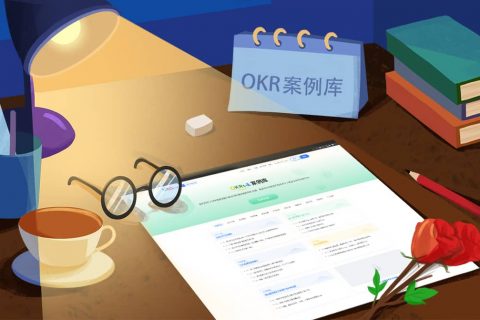 【OKR案例合集】财务部门及公司级 OKR 案例合集