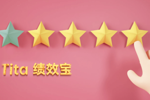 Tita绩效宝：如何选择绩效考核评分表
