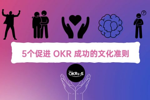 5个促进 OKR 成功的文化准则