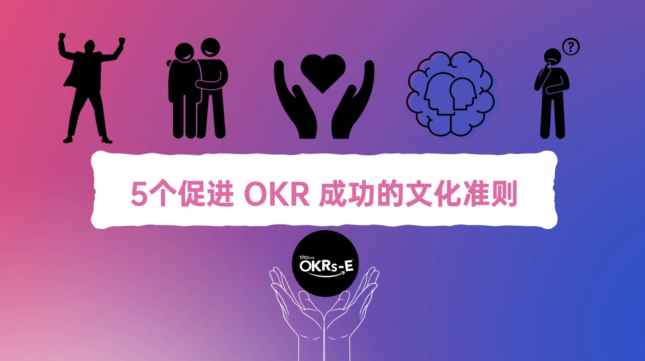 5个促进 OKR 成功的文化准则