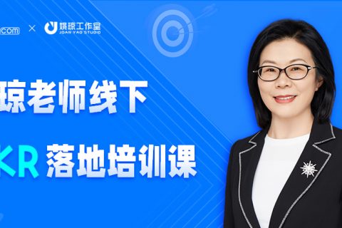 欢迎咨询姚琼老师线下 OKR 落地培训课