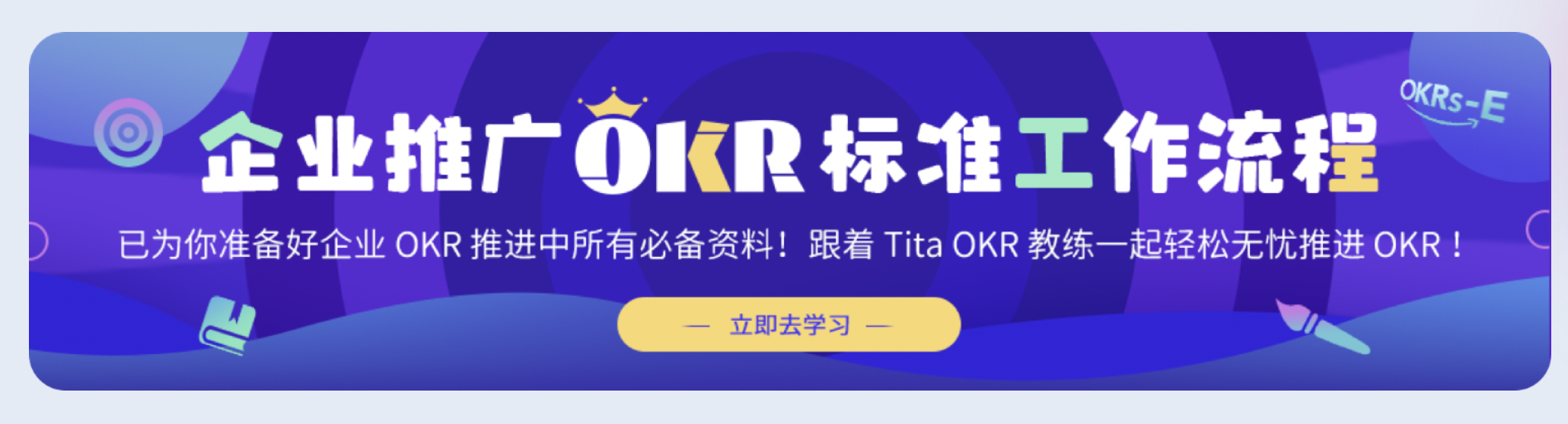 Tita ：OKR落地推行的具体方法