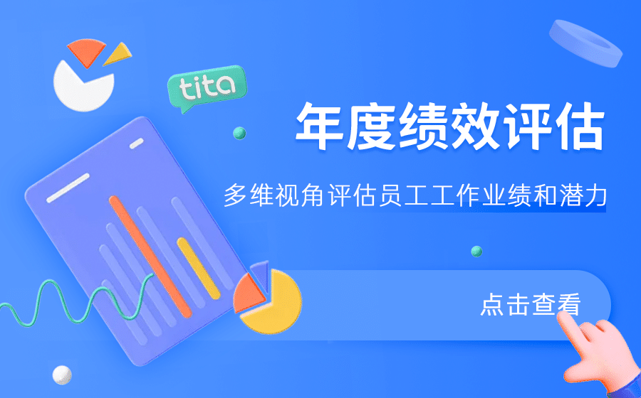 Tita 绩效宝：成功进行年中绩效考核的分步指南