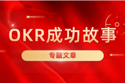 Linkedin是怎样实施OKR工作法的