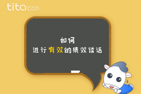 年终的绩效面谈怎么做才更轻松、更有效？Tita 一对一面谈能力为你提供支持