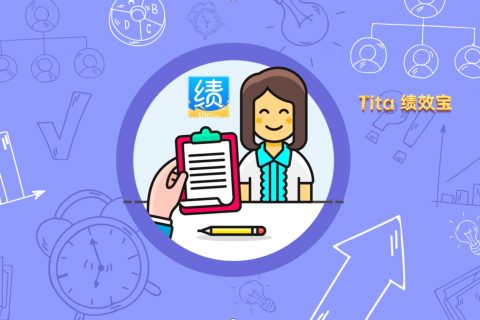 Tita新绩效一体化：员工绩效考核终极指南（2024 年新版）