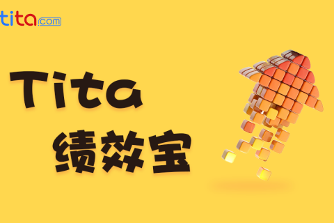 Tita 绩效宝：如何从你的 1:1 会议中获得最大收益