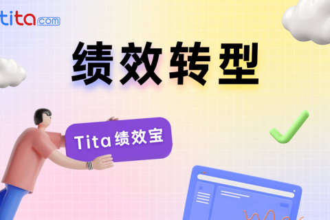 Tita OKR 和绩效管理：它们如何协同工作