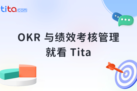 Tita：绩效管理最佳实践和未来趋势