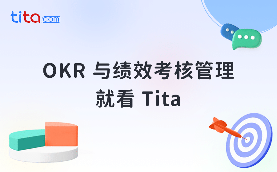 Tita 推进 OKR 目标管理落地的最佳实践