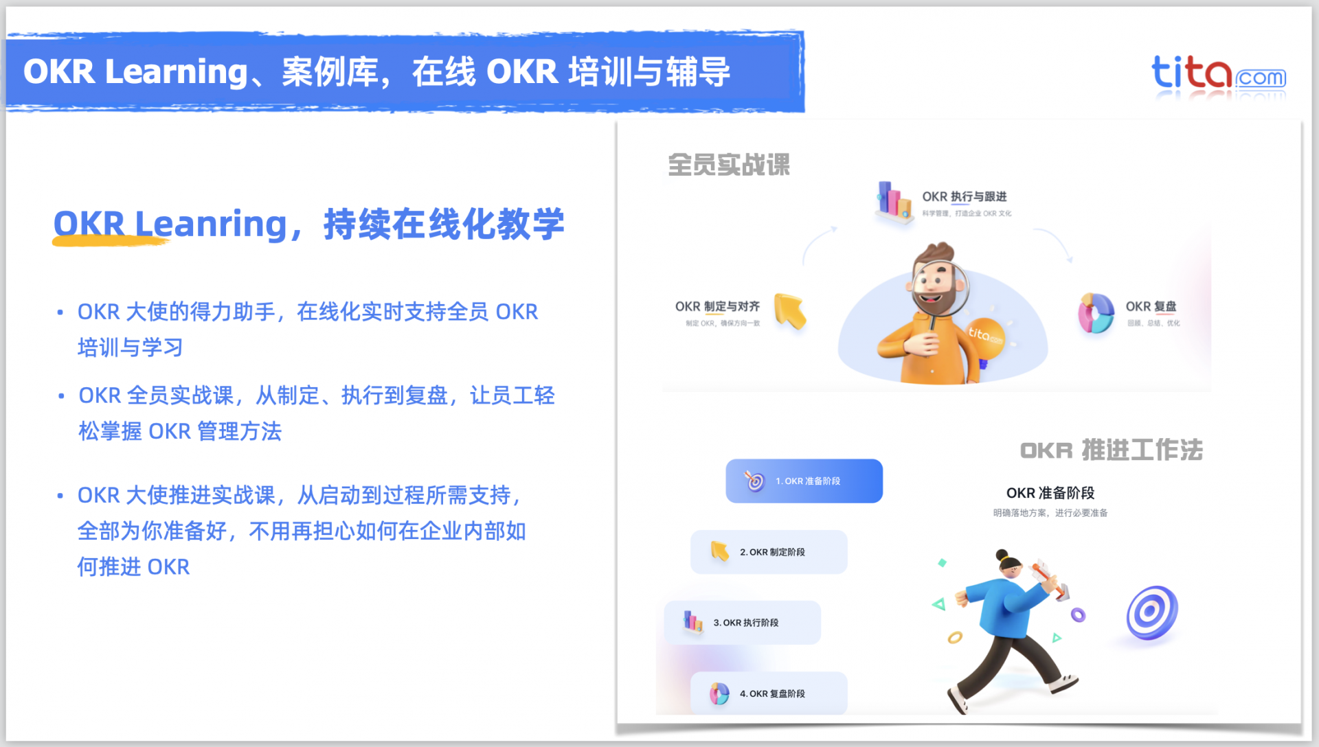 Tita 推進 OKR 目標管理落地的最佳實踐