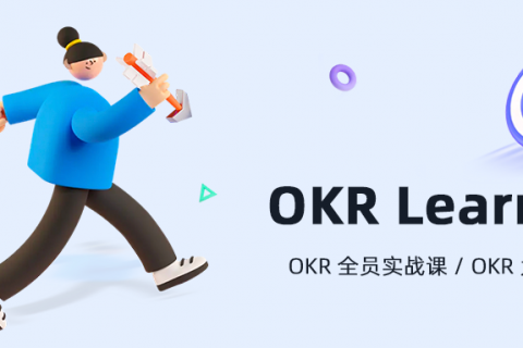 为什么要创建公开的OKR？