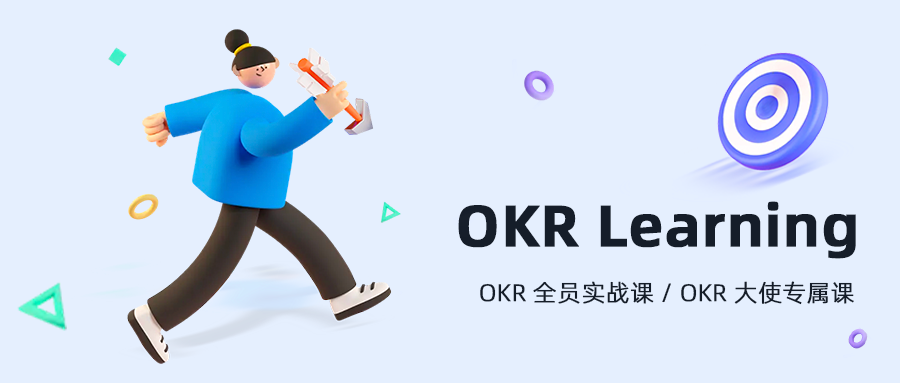 为什么要创建公开的OKR？
