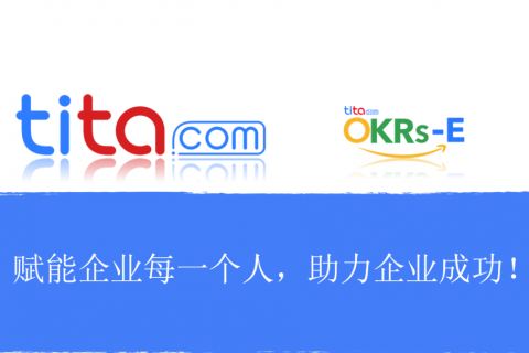 Tita绩效管理：为什么如此重要又如此困难