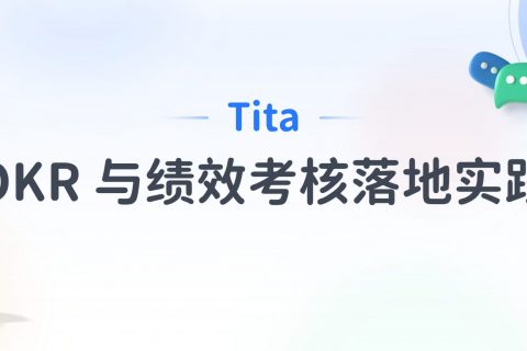 Tita：什么是绩效管理？