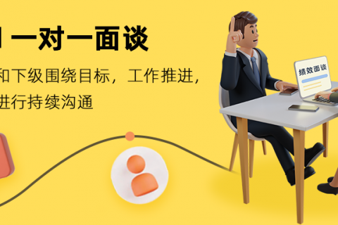 如何让一对一面谈更有价值