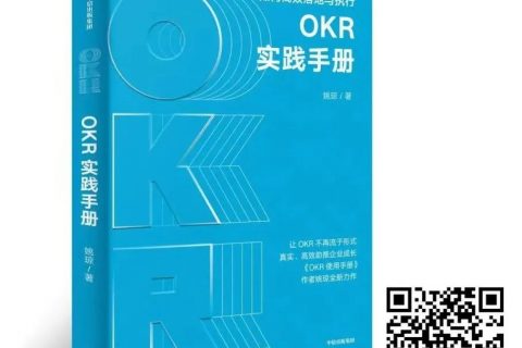中国OKR第一人姚琼老师最新力作：《OKR实践手册》