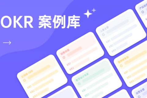 案例分享：各行业研发岗位OKR制定分享