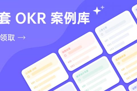如何科学的设定KR？