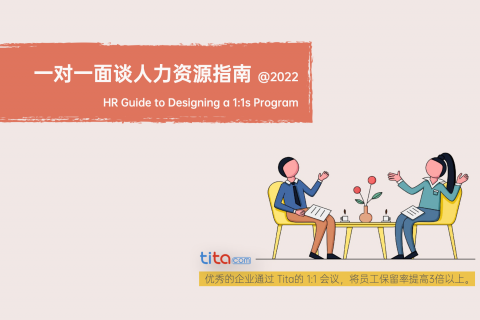2022，一对一面谈 人力资源综合指南