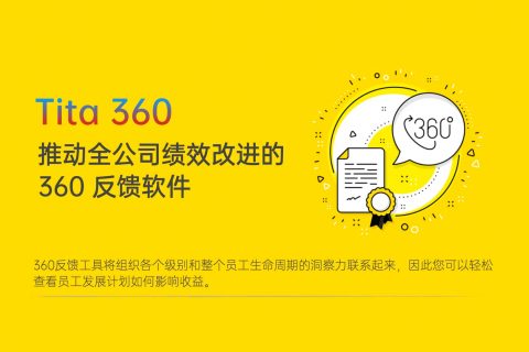Tita：定期360评估系统优于年度绩效考核