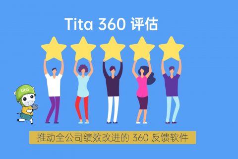 Tita：什么是 360 评估？