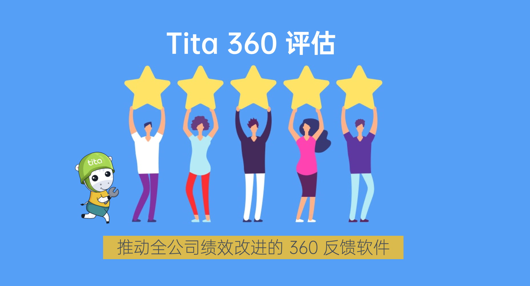 360评估落地实施的4大坑，Tita 360评估为您助力